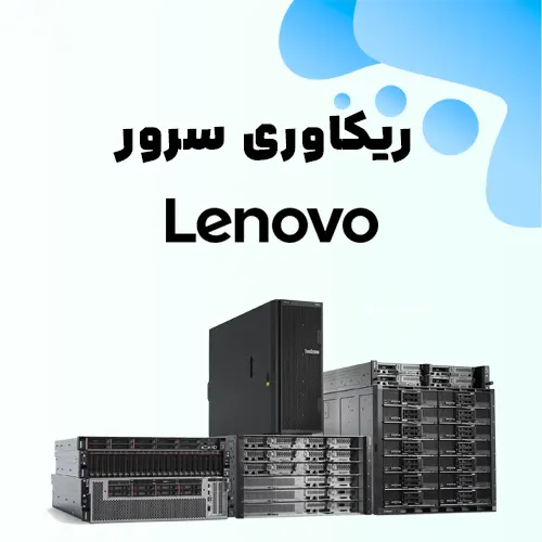 ریکاوری-سرور-لنوو