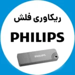 ریکاوری-فلش-فیلیپس