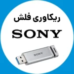 ریکاوری-فلش-سونی