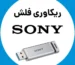 ریکاوری-فلش-سونی