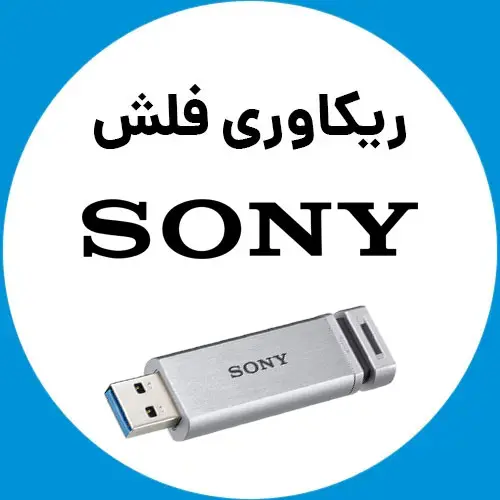 ریکاوری-فلش-سونی