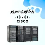 ریکاوری-سرور-سیسکو