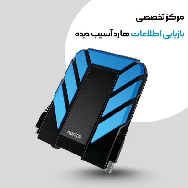 مرکز تخصصی بازیابی اطلاعات هارد آسیب دیده