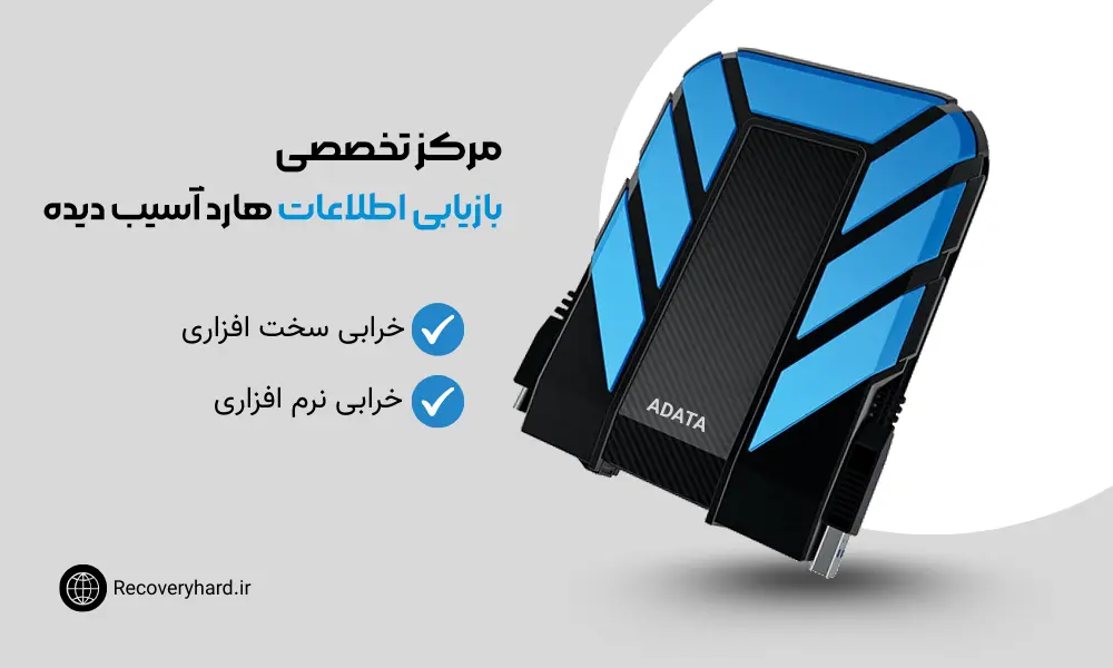 بازیابی-اطلاعات-هارد-آسیب-دیده