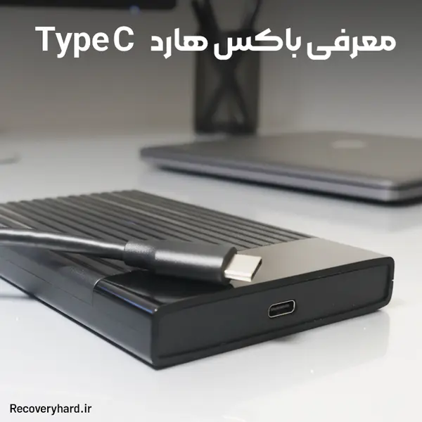 معرفی باکس هارد type C