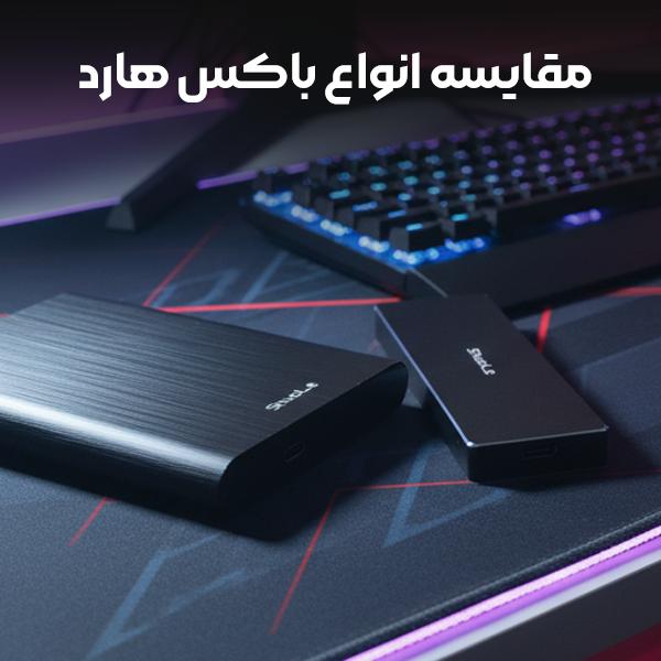 مقایسه باکس هارد و اس اس دی