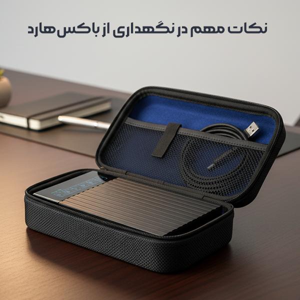 نگهداری از باکس هارد اکسترنال