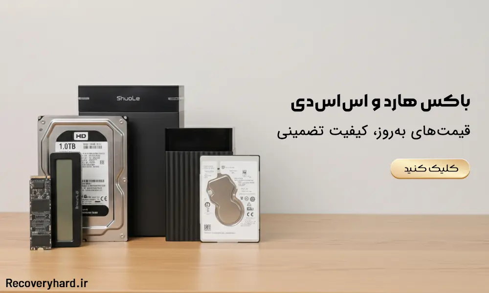 باکس-هارد-و-اس_اس_دی،قیمت-های-بروز-کیفیت-تضمینی